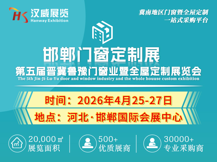2026第五届晋冀鲁豫全屋定制暨装饰材料展览会